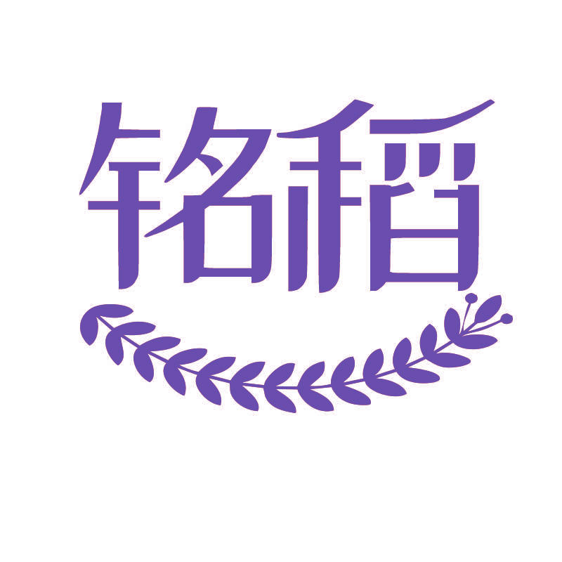 铭稻