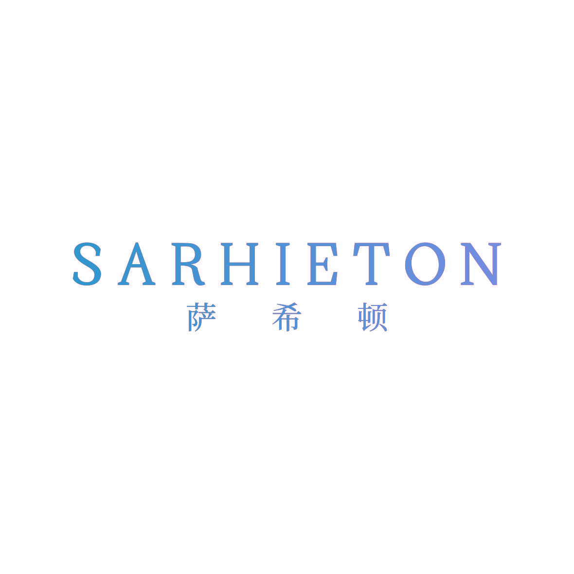 SARHIETON 萨希顿