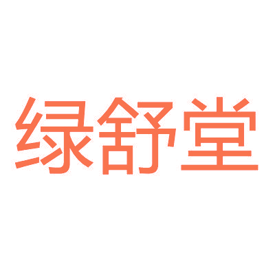 绿舒堂
