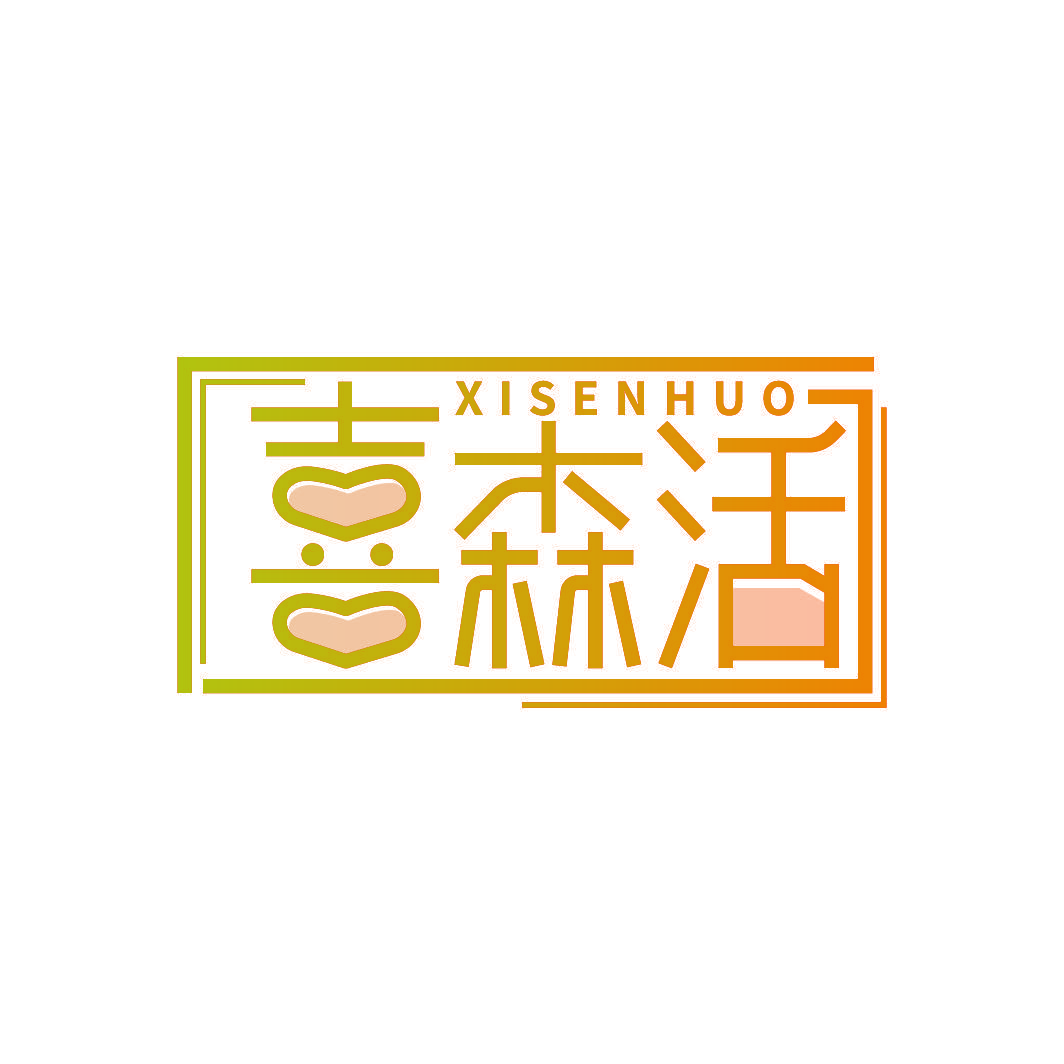喜森活