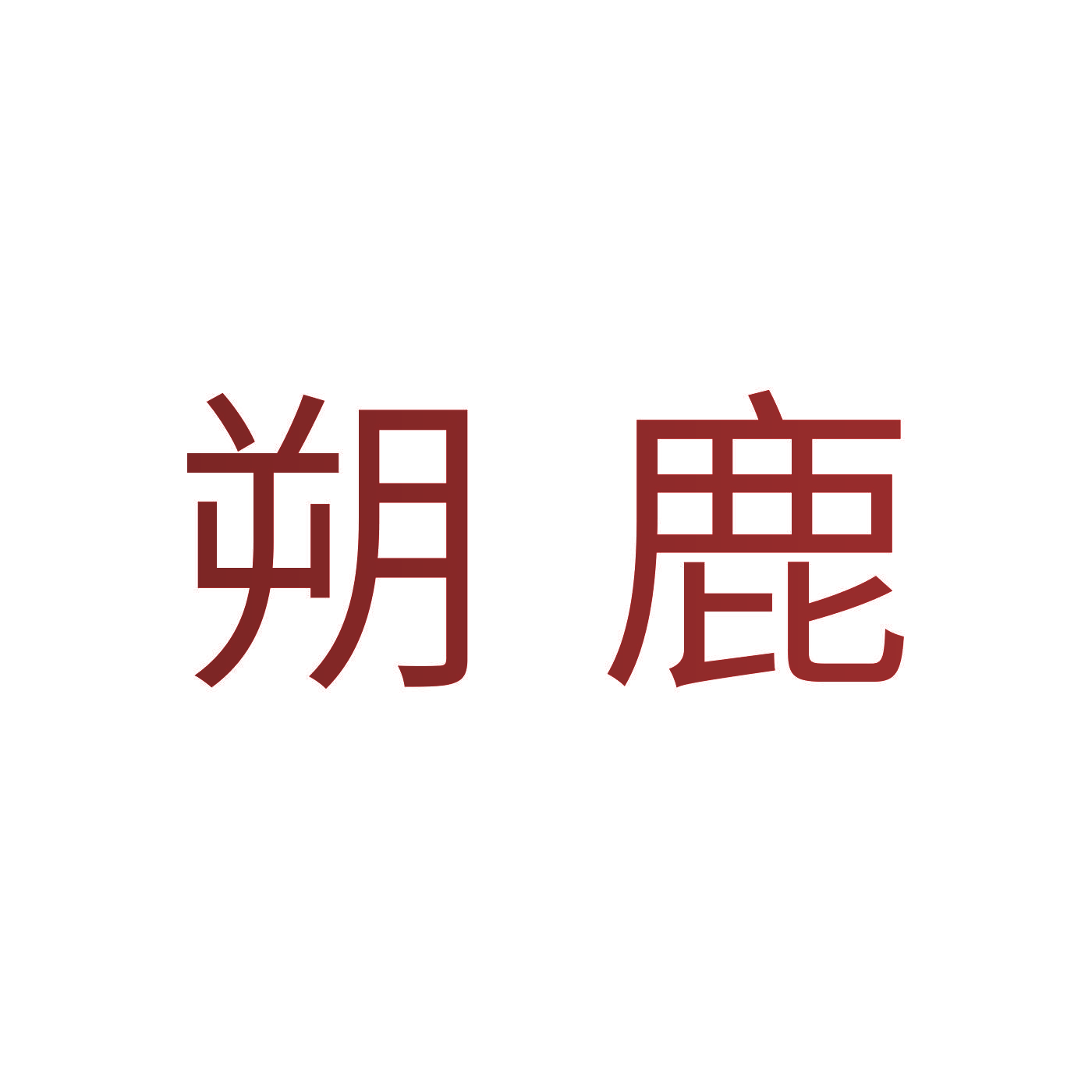 朔鹿