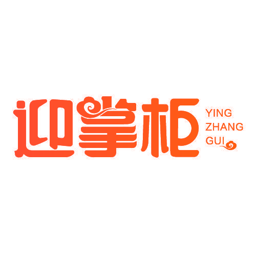 迎掌柜