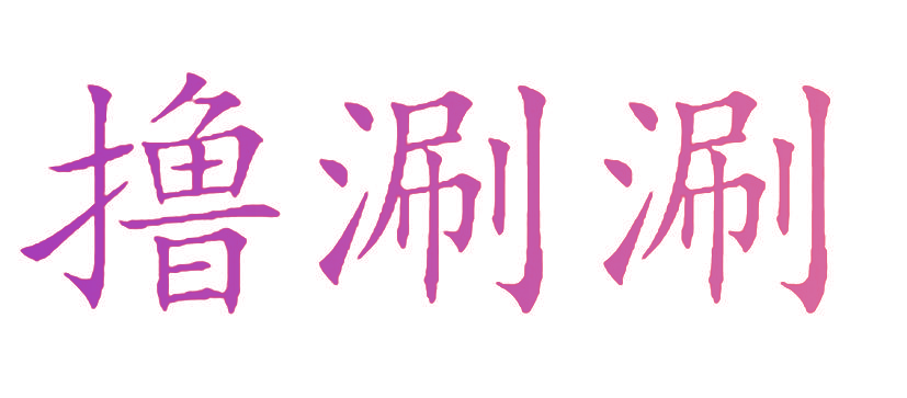 撸涮涮