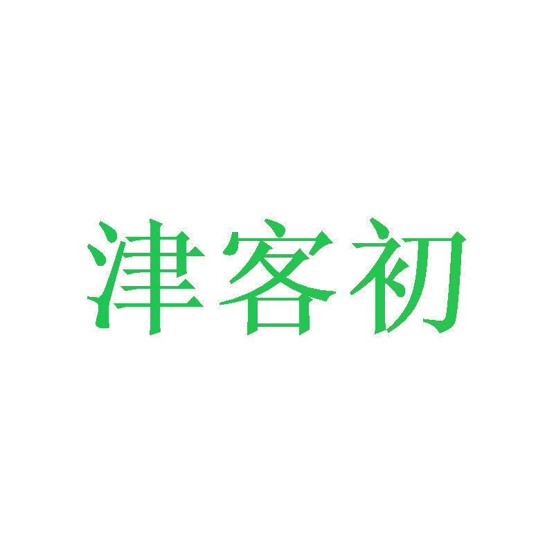 津客初
