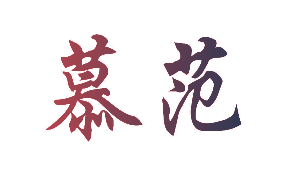 慕范