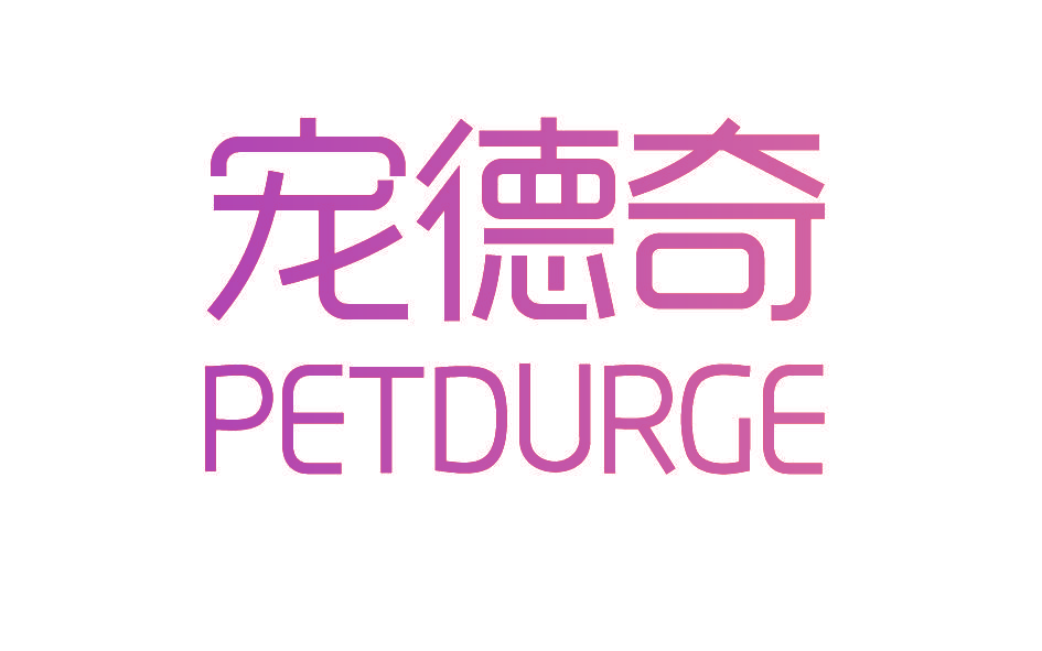 宠德奇 PETDURGE