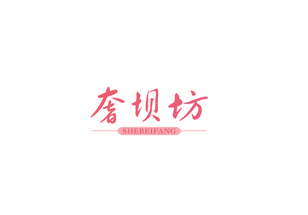 奢坝坊