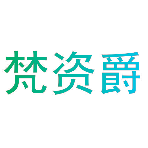 梵资爵