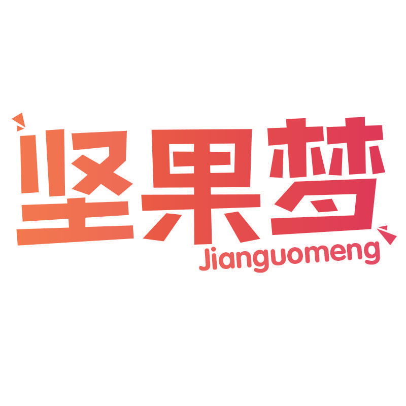 坚果梦Jianguomeng
