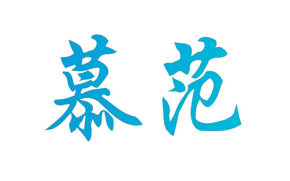 慕范