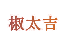 椒太吉