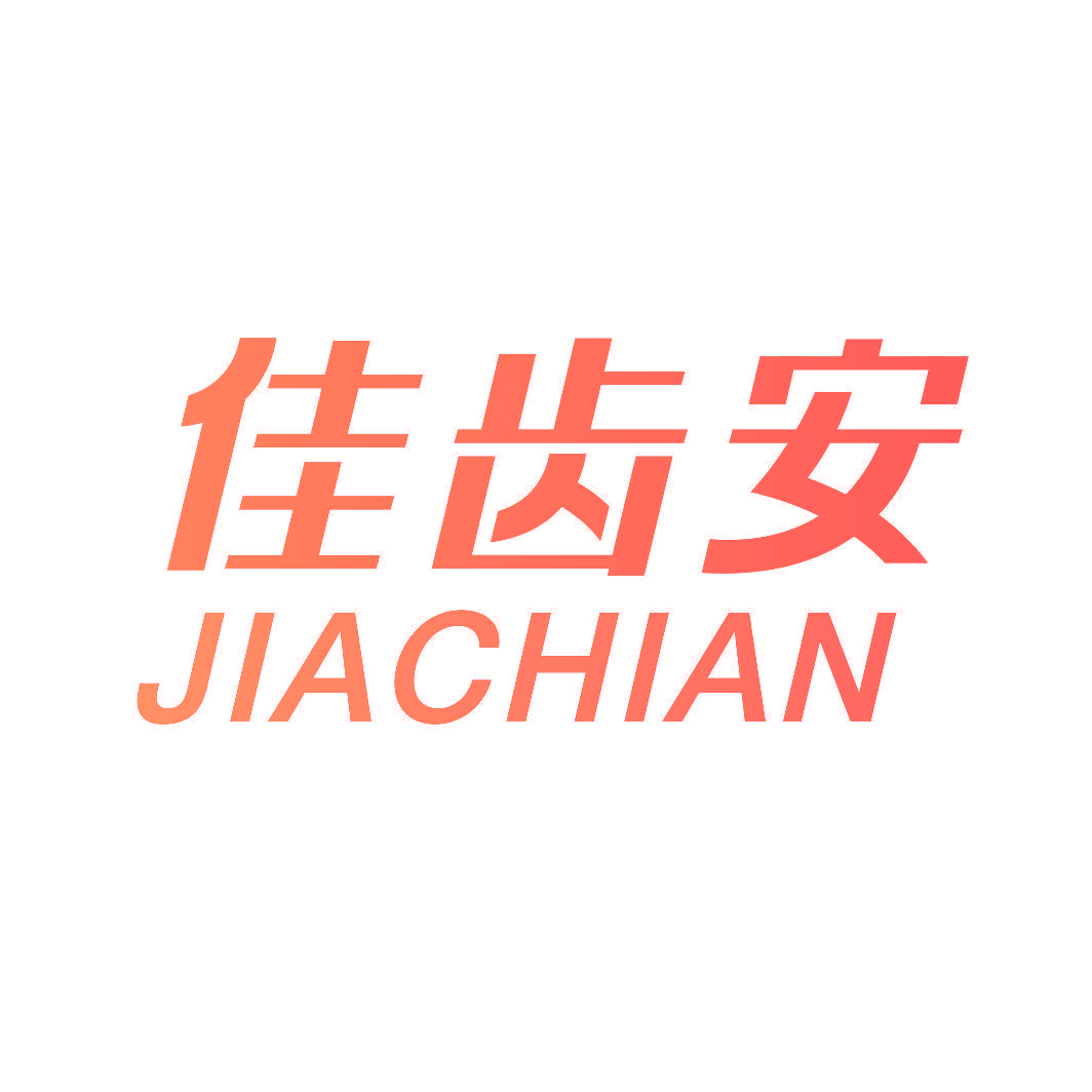 佳齿安