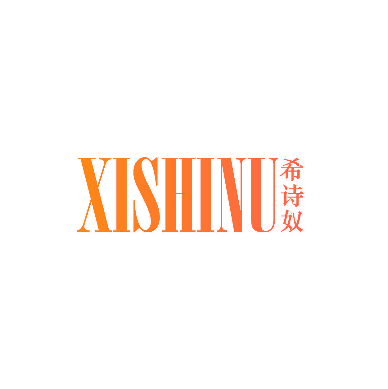 希诗奴