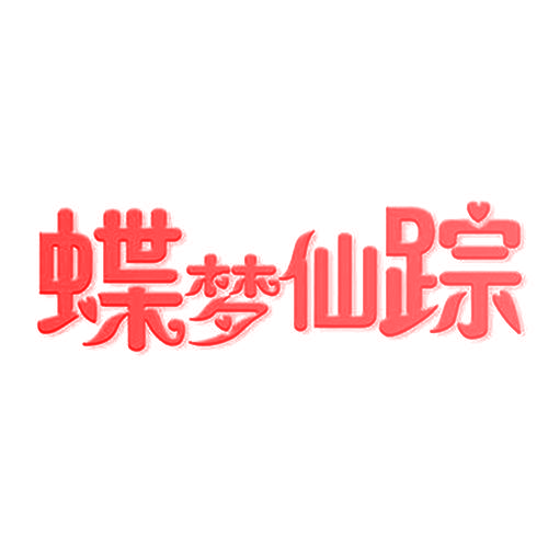 蝶梦仙踪