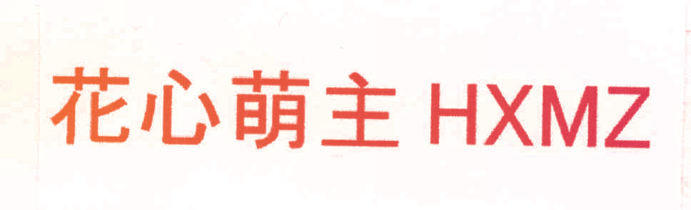 花心萌主HXMZ