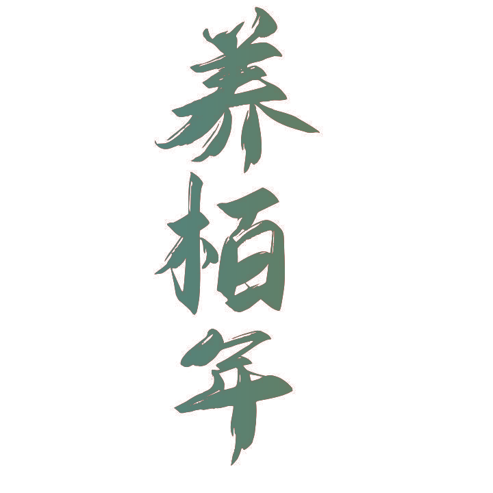 养栢年