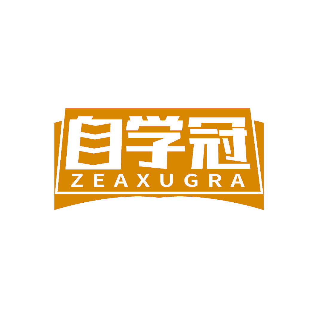自学冠 ZEAXUGRA