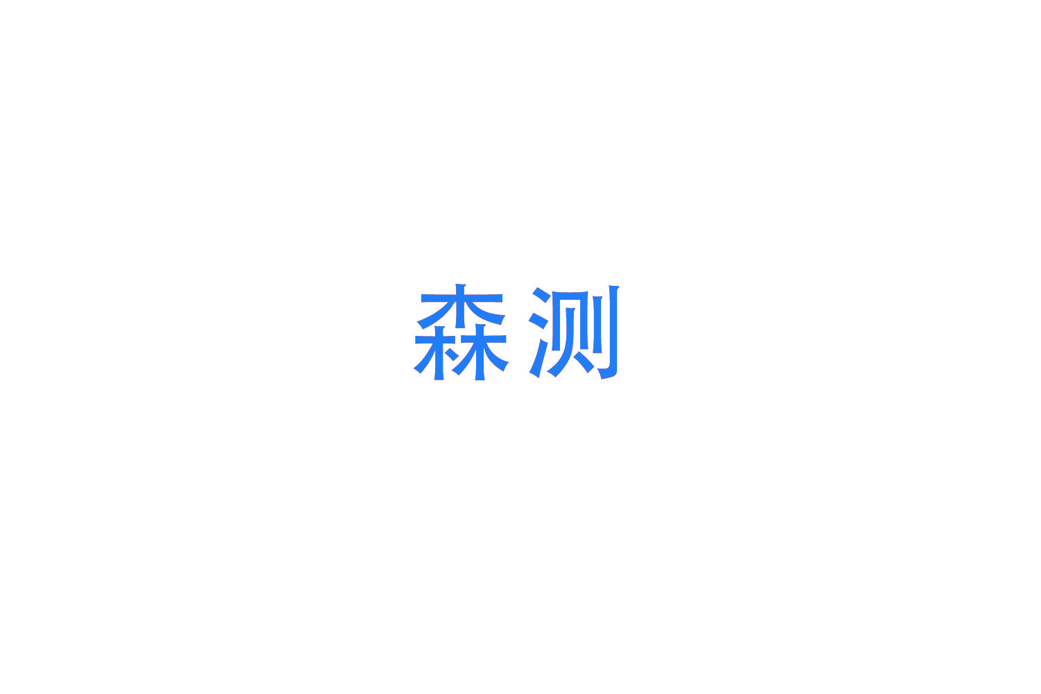 森测