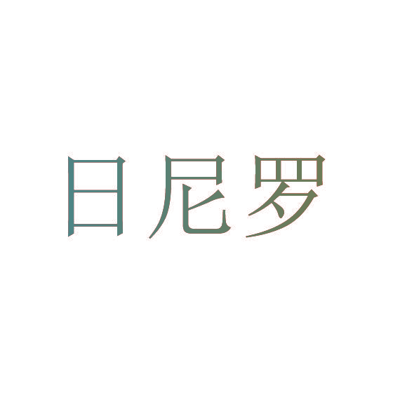 日尼罗
