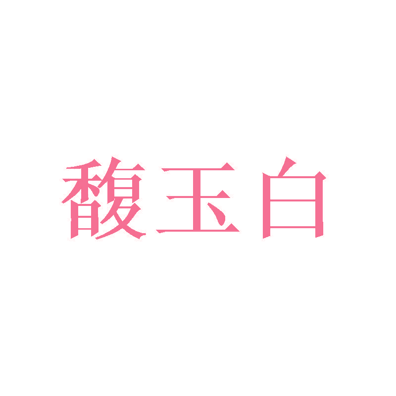 馥玉白