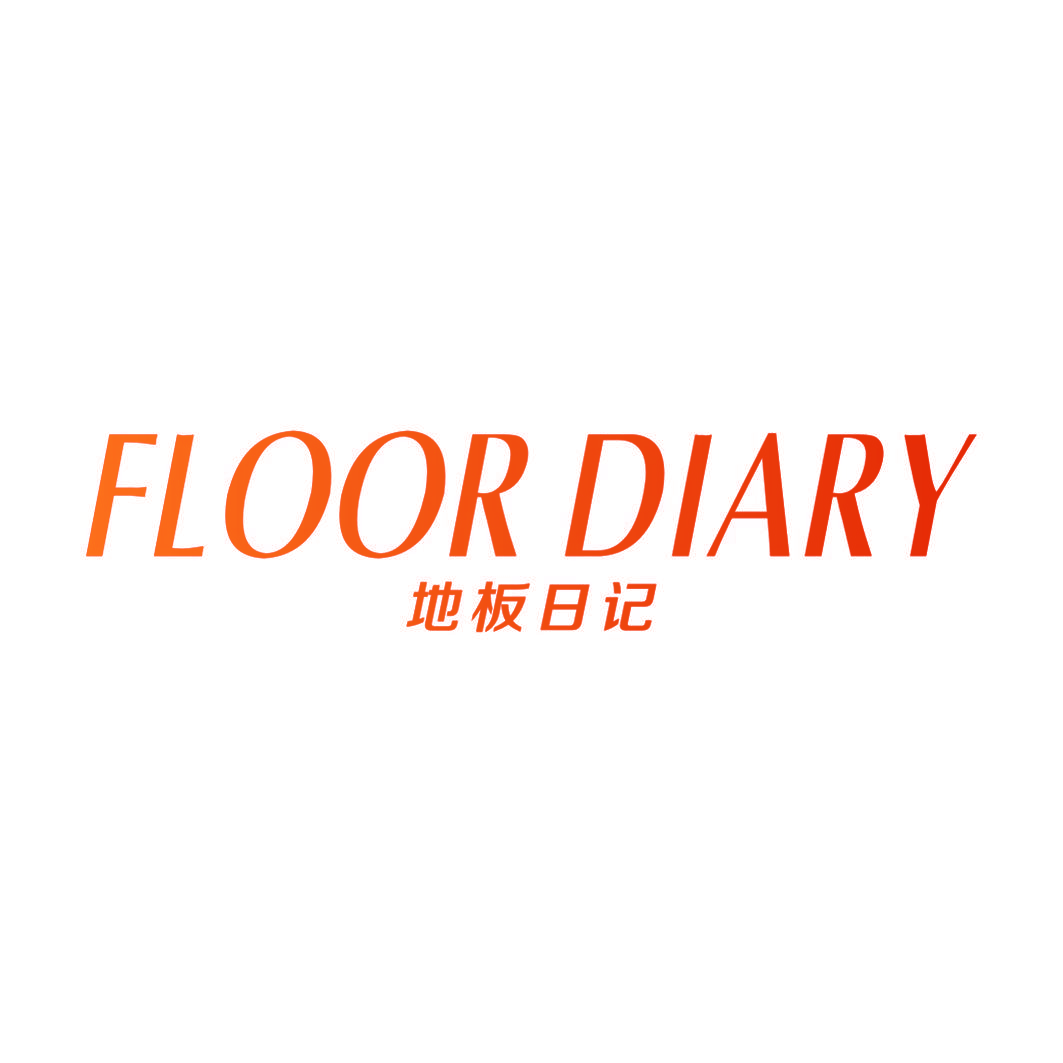 地板日记 FLOOR DIARY
