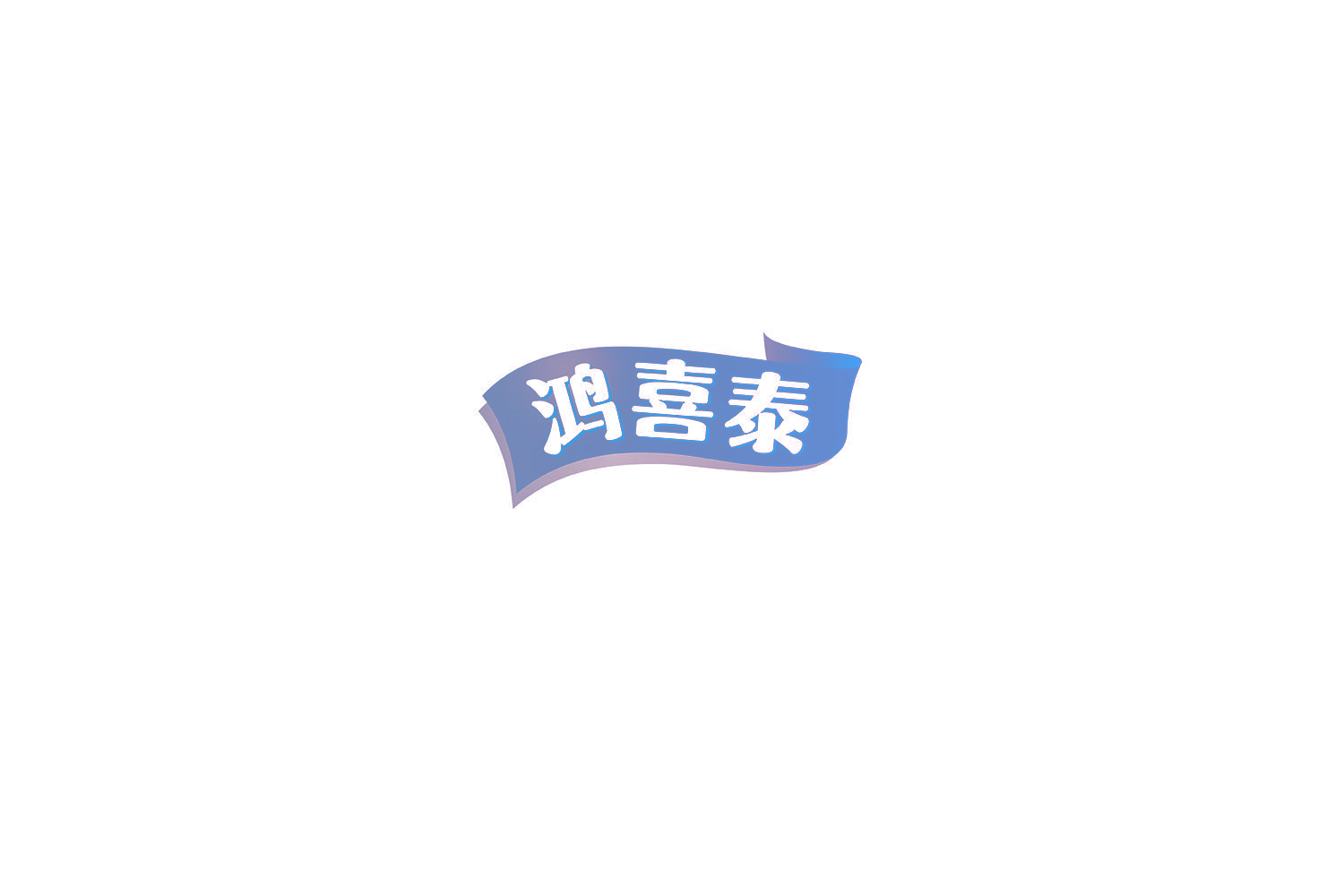 鸿喜泰