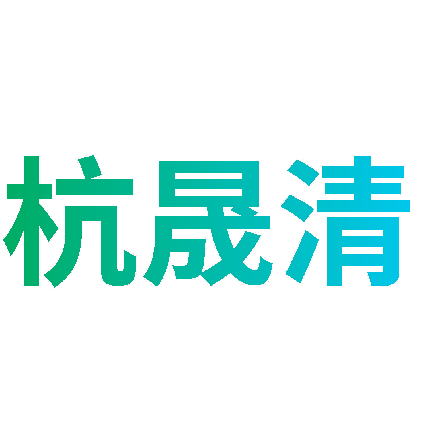 杭晟清