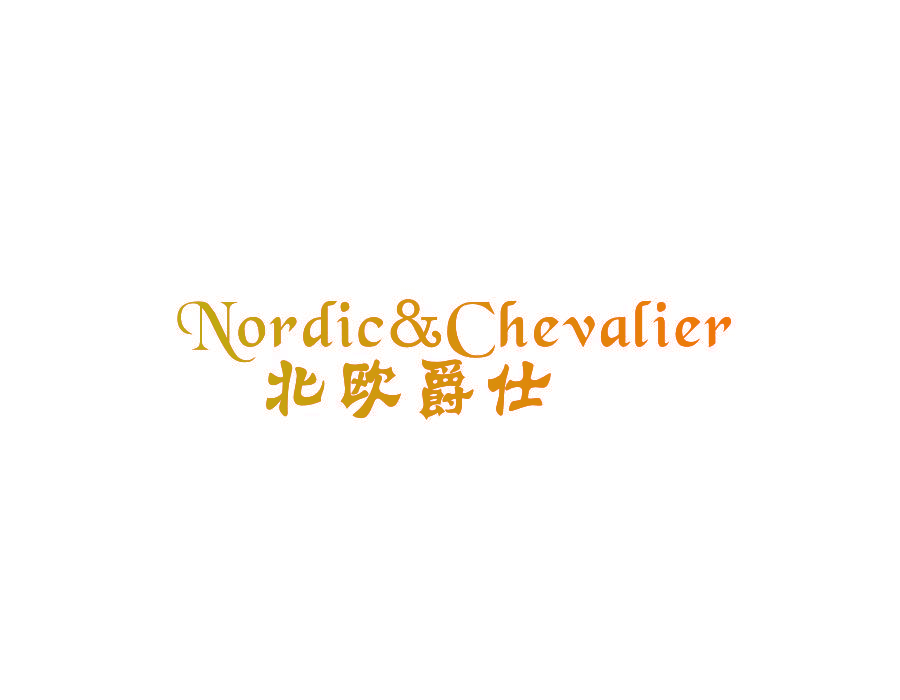 北欧爵仕 NORDIC&CHEVALIER