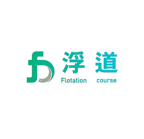 浮道 FLOTATION COURSE
