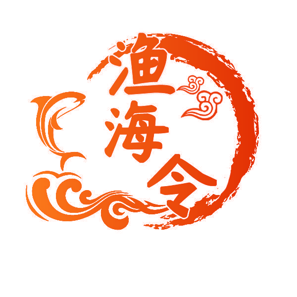 渔海令
