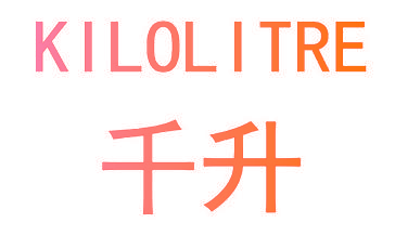 千升 KILOLITRE