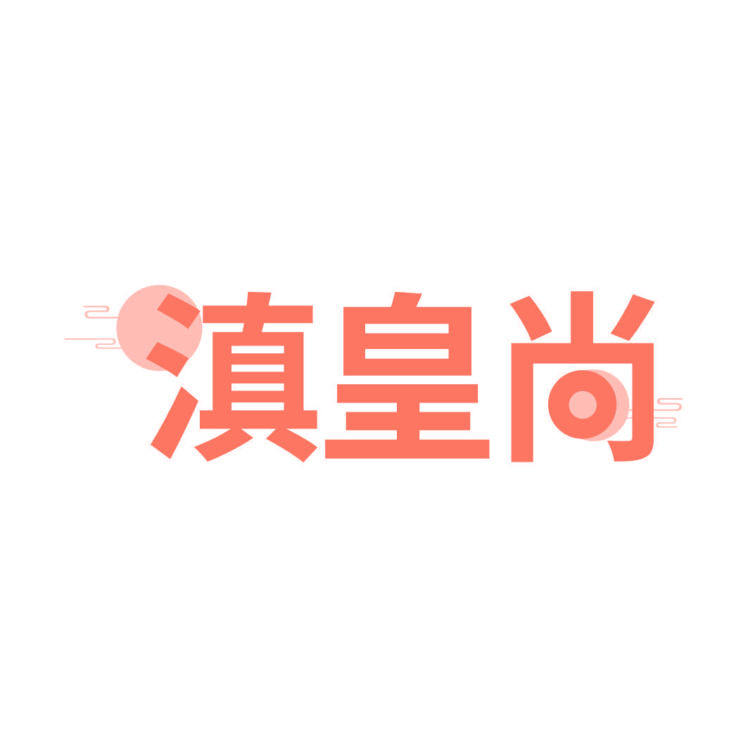 滇皇尚