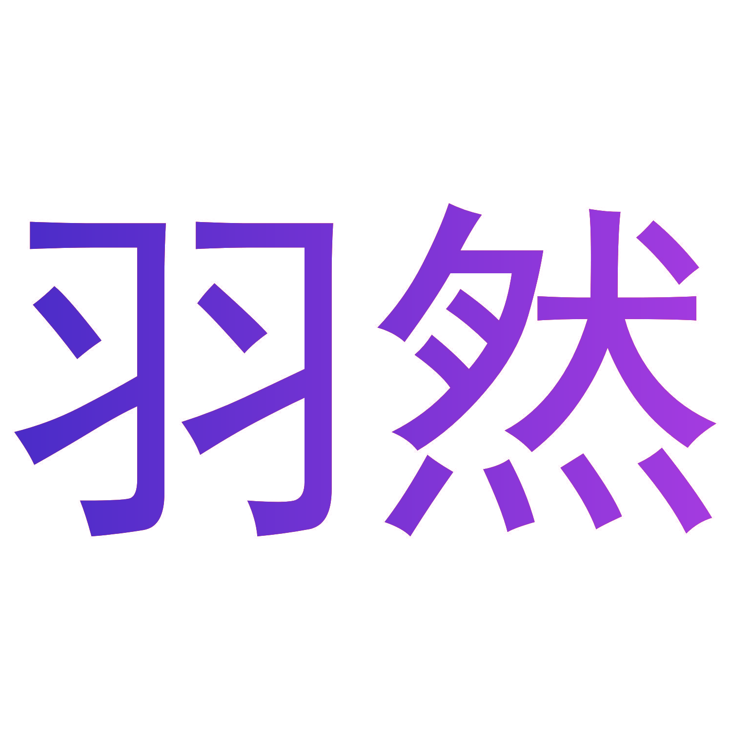 羽然