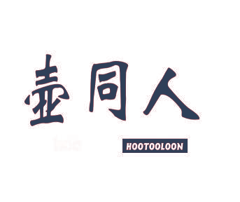 壶同人 HOOTOOLOON