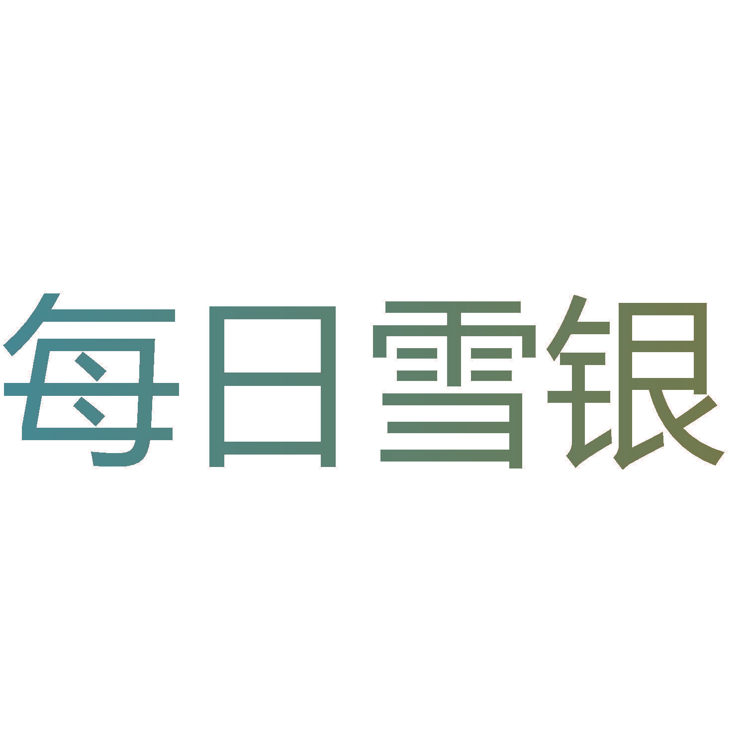 每日雪银