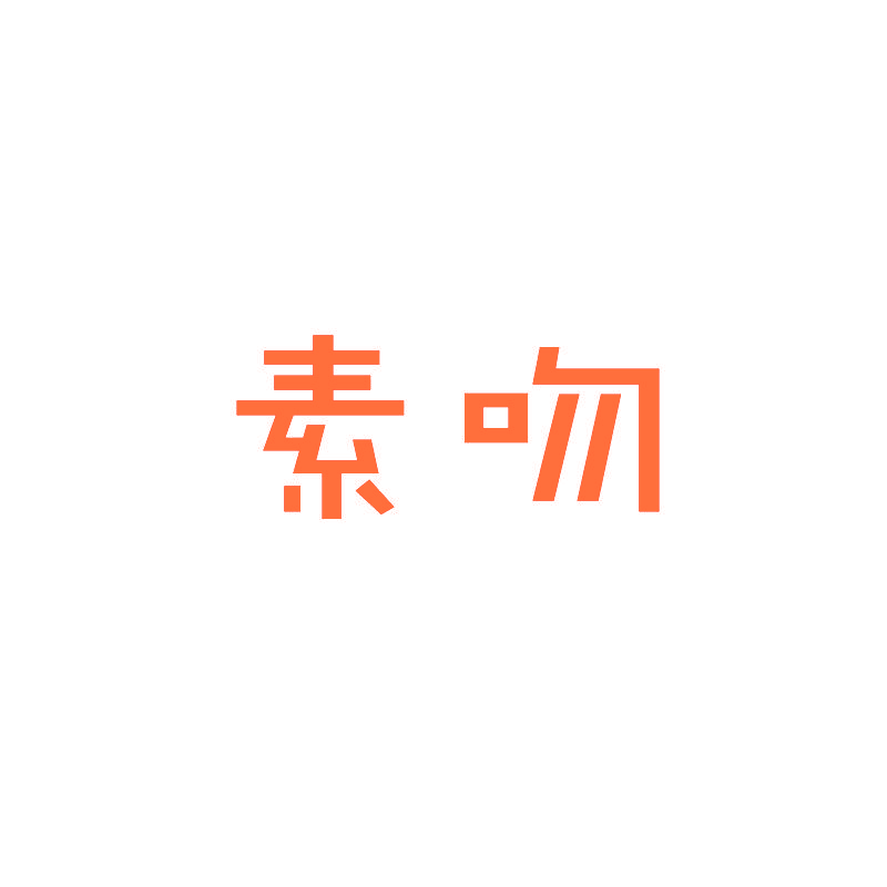 素吻