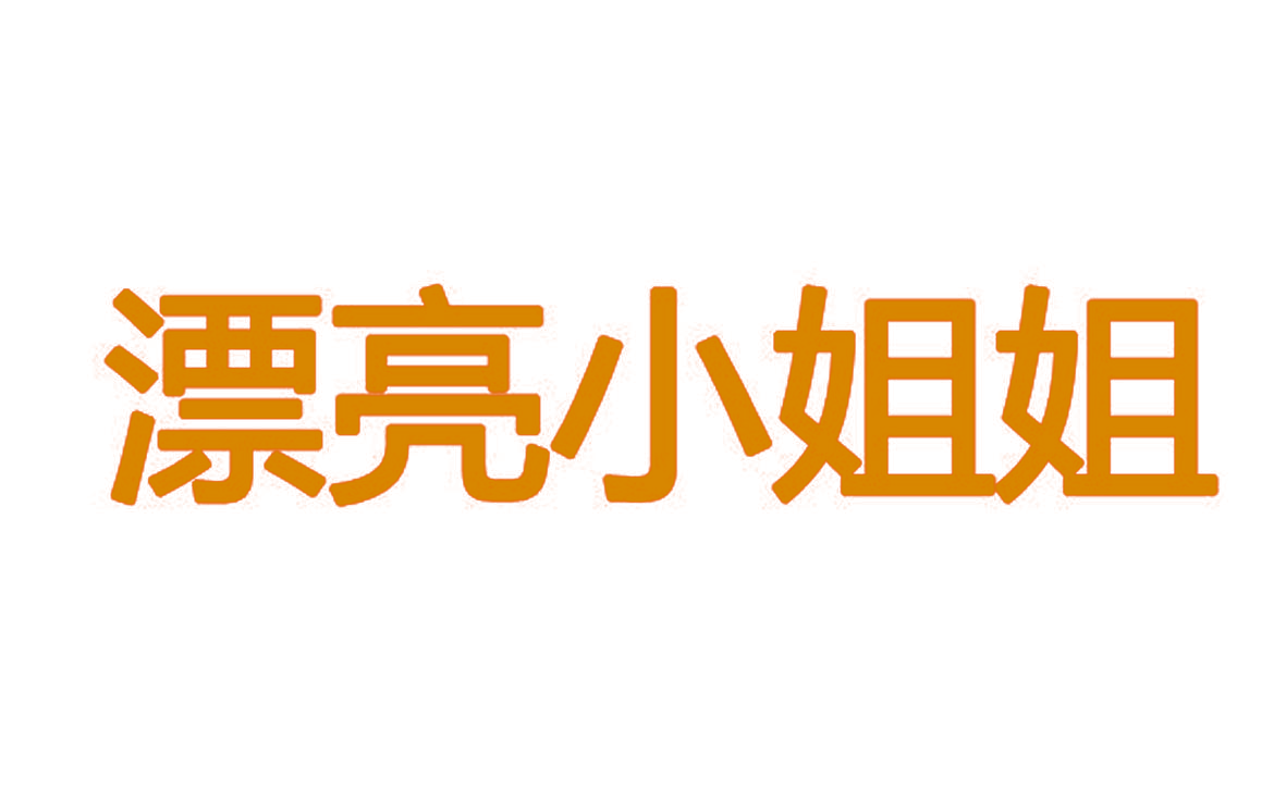 漂亮小姐姐