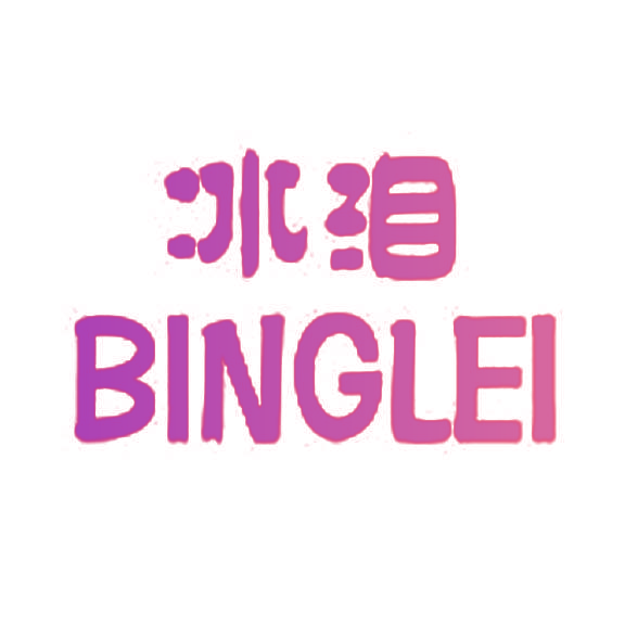 冰泪,BINGLEI
