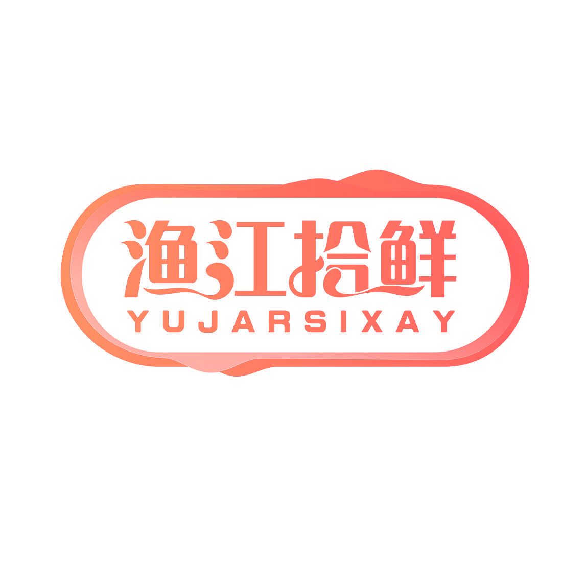 渔江拾鲜 YUJARSIXAY