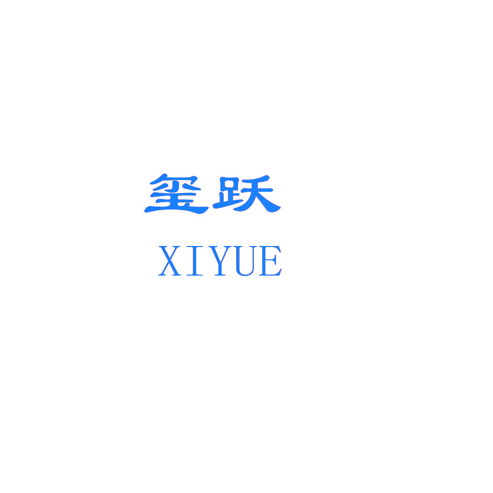 玺跃