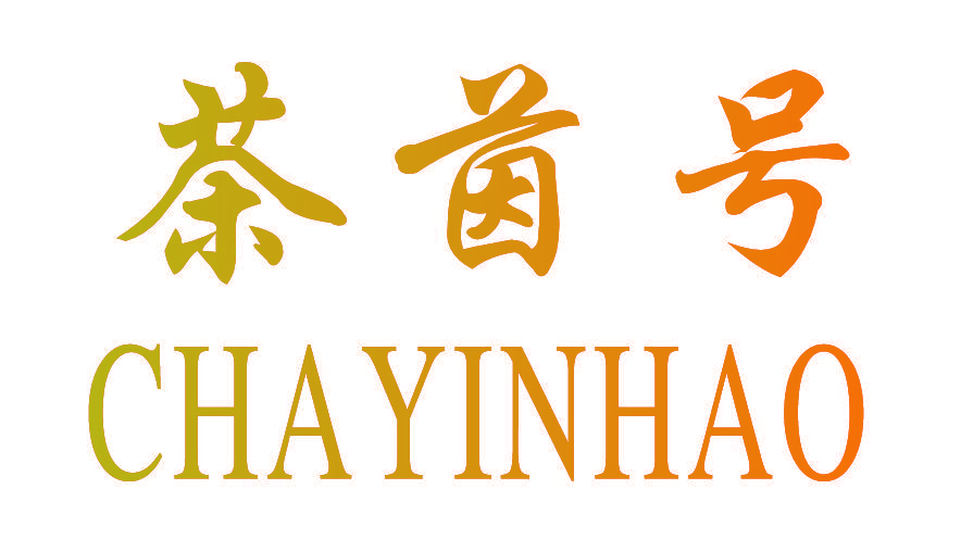 茶茵号