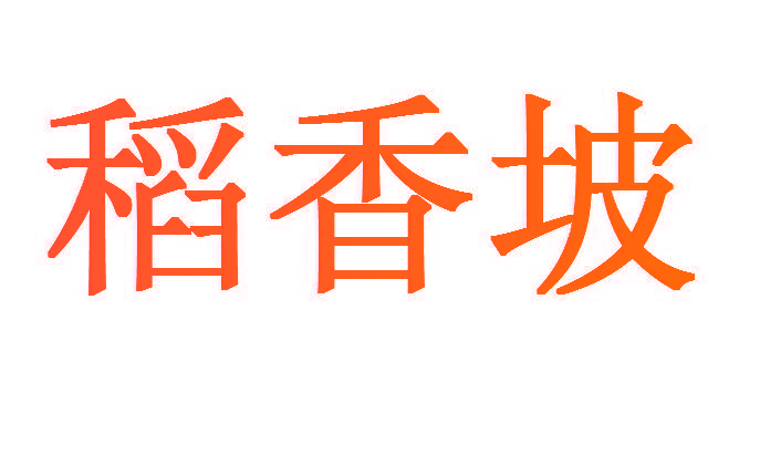 稻香坡