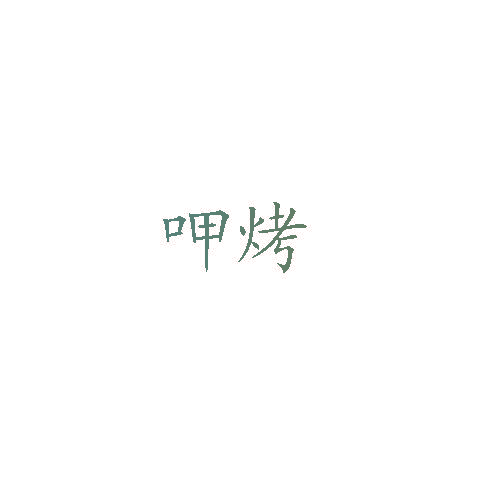 呷烤