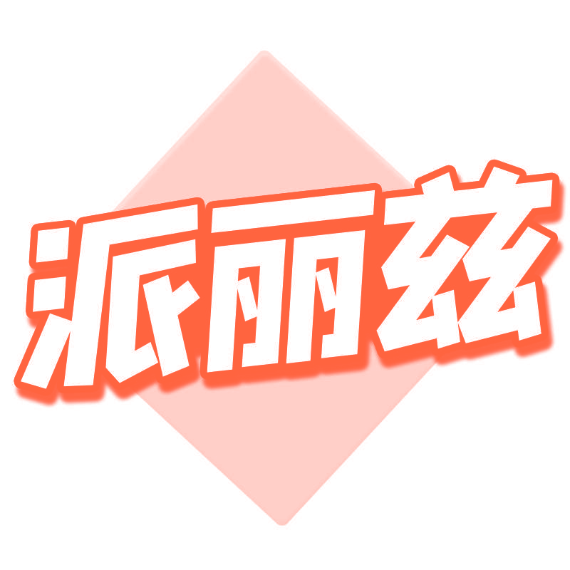 派丽兹