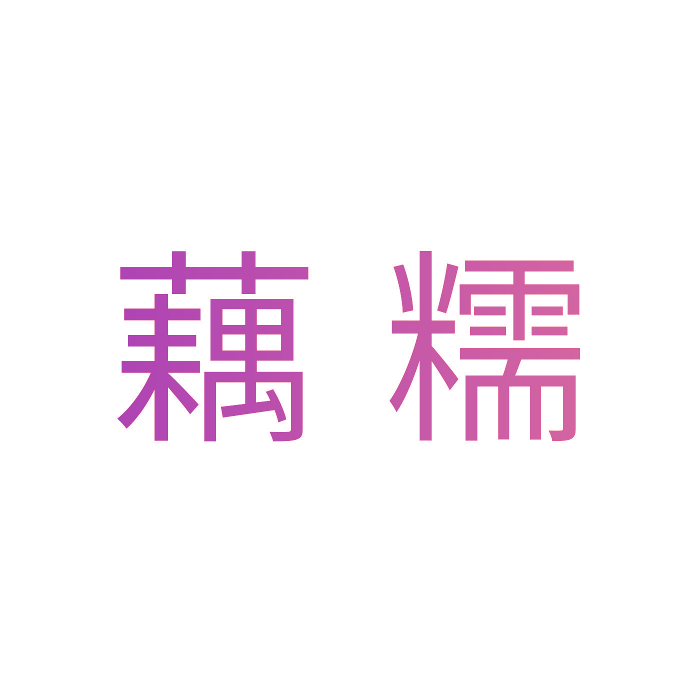 藕糯