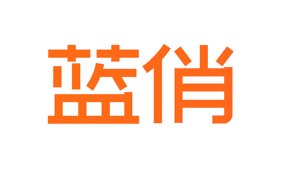 蓝俏