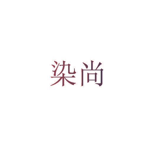 染尚