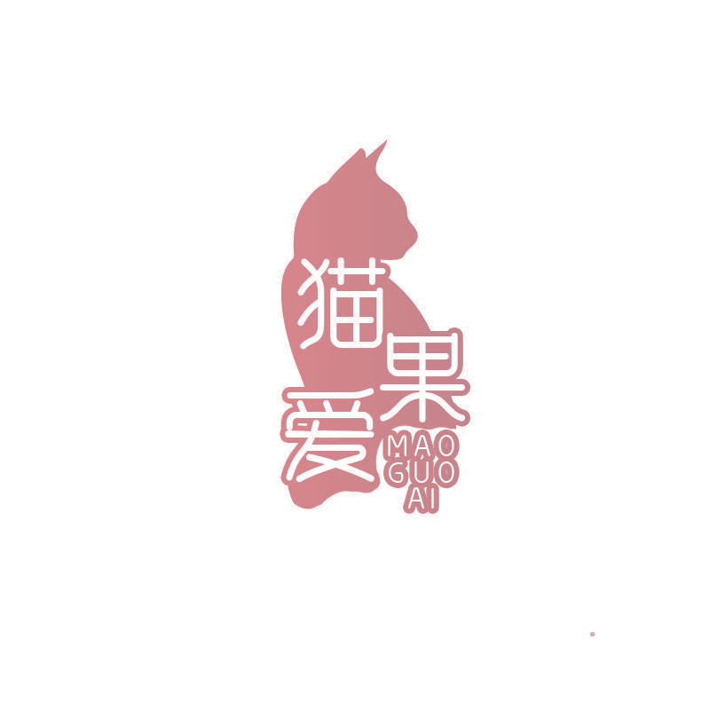 猫果爱