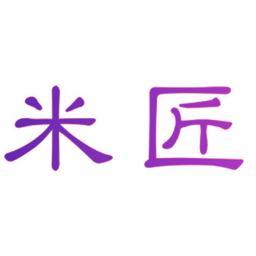 米匠