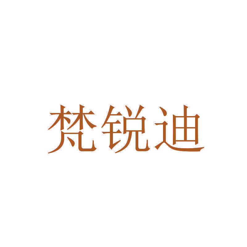 梵锐迪